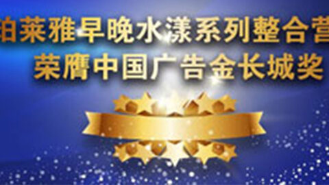 888gbt贵宾厅早晚水漾系列荣膺2014中国广告长城奖