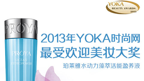 888gbt贵宾厅水动力藻萃活能盈养液获YOKA2013年度美妆大奖